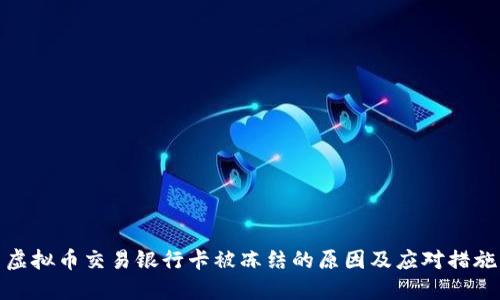 虚拟币交易银行卡被冻结的原因及应对措施