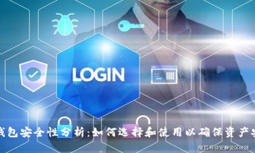 冷钱包安全性分析:如何选择和使用以确保资产安全