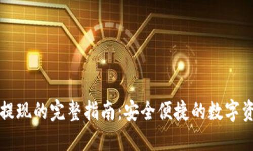 冷钱包法币提现的完整指南:安全便捷的数字资产交易方式