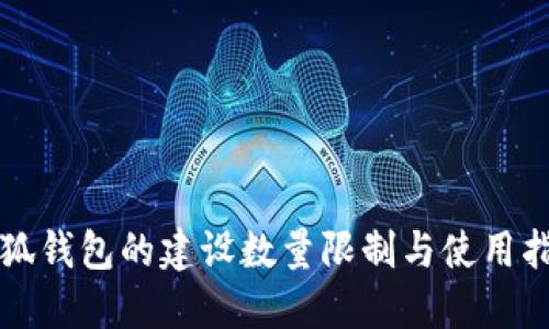 小狐钱包的建设数量限制与使用指南
