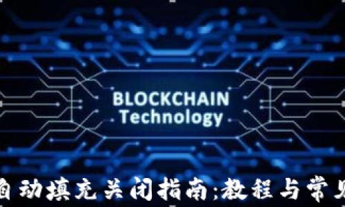 
小狐钱包自动填充关闭指南：教程与常见问题解答