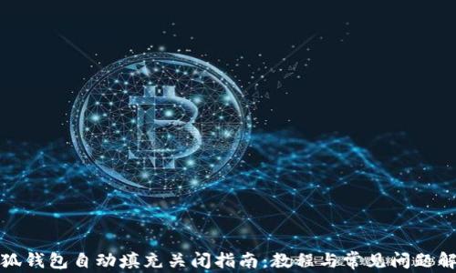 
小狐钱包自动填充关闭指南：教程与常见问题解答