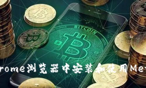 : 如何在Chrome浏览器中安装和使用MetaMask钱包