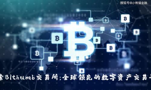 探索Bithumb交易所：全球领先的数字资产交易平台