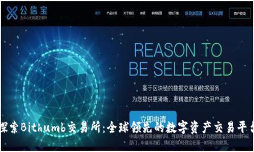 探索Bithumb交易所：全球领先的数字资产交易平台