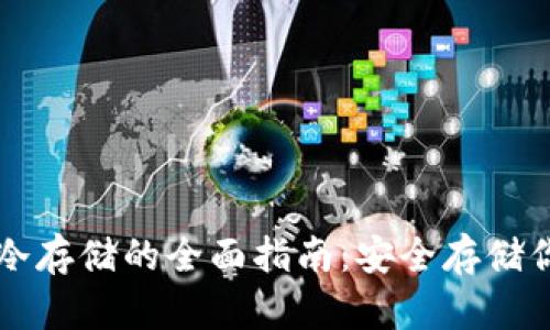 以太币钱包冷存储的全面指南:安全存储你的数字资产