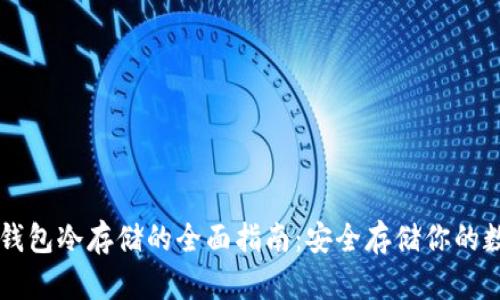 以太币钱包冷存储的全面指南:安全存储你的数字资产