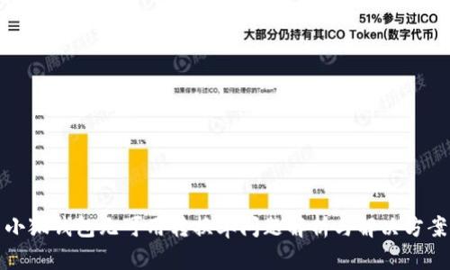 小狐钱包无可用转换率问题解析与解决方案