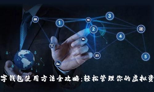 数字钱包使用方法全攻略:轻松管理你的虚拟资产