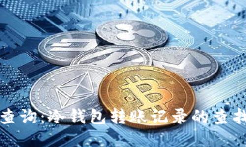 冷钱包转账查询:冷钱包转账记录的查找与管理方法