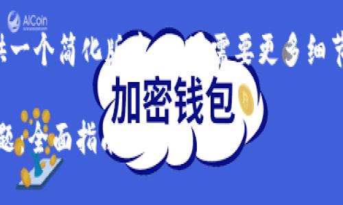 由于内容篇幅较长，我将提供一个简化版本。如果需要更多细节或不同方面的内容，请告知！

如何解决MetaMask卡顿问题：全面指南