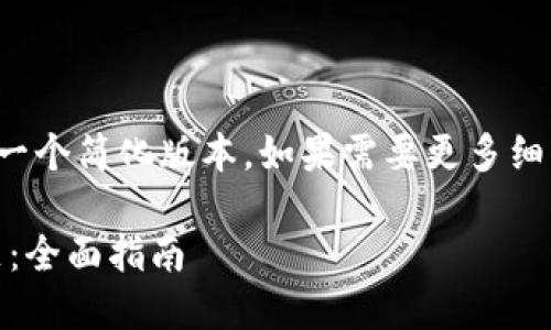 由于内容篇幅较长，我将提供一个简化版本。如果需要更多细节或不同方面的内容，请告知！

如何解决MetaMask卡顿问题：全面指南