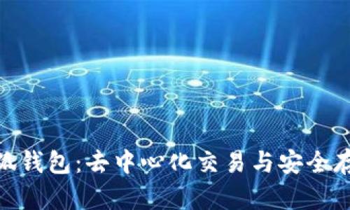 Uniswap与小狐钱包:去中心化交易与安全存储的完美结合