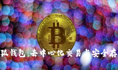 Uniswap与小狐钱包:去中心化交易与安全存储的完美结合