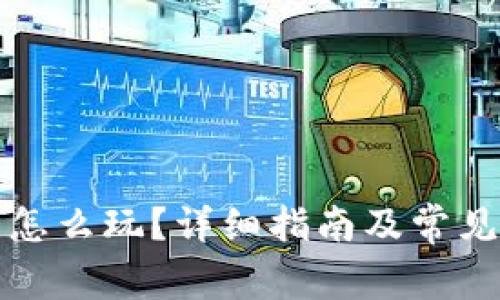 小狐钱包怎么玩?详细指南及常见问题解析