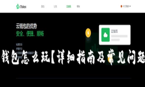 小狐钱包怎么玩?详细指南及常见问题解析