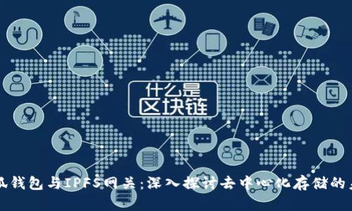 小狐钱包与IPFS网关：深入探讨去中心化存储的未来