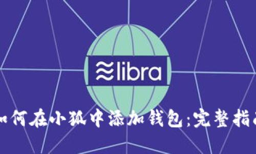 如何在小狐中添加钱包:完整指南