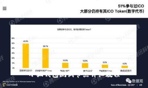 小狐钱包测试节点详细教程