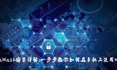 手机MetaMask安装详解：一步步教你如何在手机上使用MetaMask