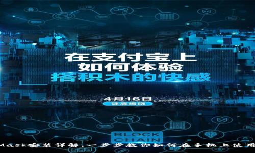 手机MetaMask安装详解：一步步教你如何在手机上使用MetaMask