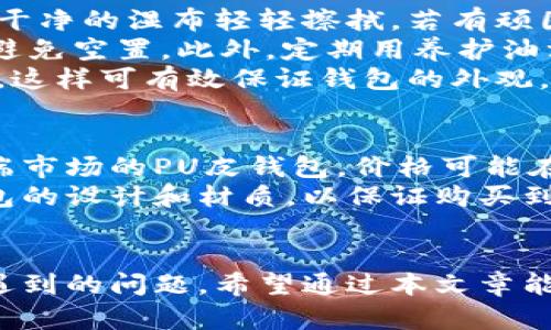 如何折叠小狐钱包：简单实用的折叠技巧与使用指南/
小狐钱包, 钱包折叠技巧, 小狐钱包使用, 钱包收纳, 便携钱包/guanjianci

小狐钱包因其便携、轻便而受到许多年轻人的喜爱。但是，如何正确地折叠和使用小狐钱包，确保它的功能性和外观性，同时也能方便携带，依旧是一个值得探索的问题。在这篇文章中，我们将详细介绍折叠小狐钱包的技巧与使用指南，帮助你更好地享受这种实用的小物件。

小狐钱包的基本构造
在讨论如何折叠小狐钱包之前，我们首先了解一下它的基本构造。小狐钱包的设计通常包括多个卡位、现金夹和硬币袋。这种设计使得钱包既能容纳现金，又能妥善收纳银行卡和其他小物件。
小狐钱包的材质通常为牛皮、PU皮或其他合成材料，既保证了钱包的耐用性，又确保了柔软的手感和良好的视觉效果。钱包的大小一般适中，便于放入口袋或小包，非常适合日常使用。

小狐钱包的折叠技巧
要折叠小狐钱包，首先需要确保钱包中没有任何物品，以免过度膨胀导致折叠困难。接下来，按照以下步骤进行折叠：
ol
    li将钱包从中间对折: 将钱包的两侧对准，并使其均匀地折叠在一起。这一步的关键在于将折叠线对准，这样可以保证钱包的外观整齐。/li
    li整理内部物品: 对折后，将内部的卡片和现金整理好，确保它们平整地放置在钱包内，以免在放入包中时造成不必要的挤压。/li
    li收纳硬币: 如果小狐钱包有硬币袋，可以将一些硬币放入其中。这样做避免了硬币在钱包中滚动造成的杂音。/li
    li最后再压紧折叠线: 确保钱包完全折叠后，可用双手轻轻按压折叠线，使钱包的形状更加定型。/li
/ol

小狐钱包的使用注意事项
使用小狐钱包时，有几个小技巧和注意事项可以帮助你延长钱包的使用寿命和保持其外观：
ul
    li避免过度填充: 虽然小狐钱包设计巧妙，但过度填充可能导致变形和损坏。因此，应适当控制内里的物品数量。/li
    li定期清洁: 由于钱包经常被拿出放入，容易沾染灰尘和污渍。因此，建议定期用湿布轻擦钱包表面，保持干净。/li
    li注意存放: 当钱包不使用时，最好将其存放在干燥、通风的地方，避免阳光直射和潮湿环境，以防材料老化。/li
/ul

常见问题解答
在使用小狐钱包的过程中，用户可能会遇到一些问题。以下是我们对5个相关问题的解答。

问题1：小狐钱包可以放多少卡片？
小狐钱包通常设计有多个卡位，以便用户可以放置银行卡、身份证、驾照等。然而，不同款式的小狐钱包卡位数量不尽相同，一般情况下可容纳3至6张卡片。一些钱包设计采用弹性材料，使得卡位具有一定的扩展性，能够适应较厚的卡片或者一次性卡片。
尽管小狐钱包提供多种收纳方式，但建议根据需要适量放置，以确保钱包能够正常折叠而无压力。同时，过满的卡片可能导致钱包磨损加剧，影响使用寿命。
此外，为保护隐私和银行卡信息，建议不必将过多的银行卡放入钱包中。选择性存放最常用的银行卡和证件，在使用时更加方便。

问题2：小狐钱包的材质对使用有什么影响？
小狐钱包的材质是影响使用体验的重要因素。常见的材质有PU皮、牛皮和其他合成材料，每种材质都有其独特的优缺点。
以牛皮为例，虽然价格相对较高，但其耐久性和经典外观常常吸引消费者。优质的牛皮可以随着时间推移而愈加柔软，使用感受会越来越好。此外，牛皮相对不易褪色，若保养得当，风格变化不大。
而PU皮钱包则更为实惠，容易清洗和保养，但耐磨性和使用寿命相对较短。这种材质适合喜欢追求时尚和多样化的人士，因为其种类繁多，颜色丰富。
总之，选购小狐钱包时，根据个人需求选择合适的材质，是决定钱包使用体验的重要一步。

问题3：小狐钱包适合什么场合使用？
小狐钱包因其设计时尚、便于携带非常适合多种场合使用。首先，在日常生活中，出门购物、约会、聚餐等，都可以选择小狐钱包携带。同时，其轻便的特性也是出行旅行时的最佳选择，可以轻松放入背包或口袋中。
其次，参加正式场合如工作会议、商务洽谈时，搭配小狐钱包同样可以增添个人气质。在这种情况下，可以选择简约而大方的设计，提升整体形象。
最后，小狐钱包适合送礼，可以作为生日、节日的礼物。无论是男士或女士款式，均可体现关心和用心，非常受年轻人欢迎。

问题4：如何保养小狐钱包？
小狐钱包的保养是延长其使用寿命的关键。首先，要定期清洁钱包。在使用过程中，钱包难免会沾染污渍和灰尘，可以使用干净的湿布轻轻擦拭，若有顽固污渍可选择专业的皮具清洗剂。
其次，避免将钱包置于潮湿、高温环境中，以防皮革老化或变形。如果长时间不使用钱包，建议将其放在干燥、通风的地方，避免空置。此外，定期用养护油润滑皮革，能够有效保持皮革的光泽和状态。
最后，还要注意合理存放，为了不让钱包受到形变，可以在钱包内部放置一些填充物，如干纸巾或成型的物体，保持其形状。这样可有效保证钱包的外观。

问题5：小狐钱包的价格范围是怎样的？
小狐钱包的价格范围因品牌、材质和设计而异。一般情况下，市场上小狐钱包的售价通常从几十元到几百元不等。针对低端市场的PU皮钱包，价格可能在50-200元之间，而高端市场的牛皮钱包可能会在300-800元左右。
需要注意的是，价格并不完全代表质量，消费者在购买时可根据个人需求进行选择。选择合适的预算范围外，也应关注钱包的设计和材质，以保证购买到物有所值的商品。
总之，无论是追求性价比还是高档奢华，选择适合自身的款式和价格，才能享受小狐钱包带来的便捷与美感。

本文详细介绍了如何折叠小狐钱包，以及它的基本构造、折叠技巧、使用注意事项，还解答了一些用户在使用过程中可能遇到的问题。希望通过本文章能帮助你更好地使用和保养自己的小狐钱包，让这一小物件在生活中发挥更大的作用。