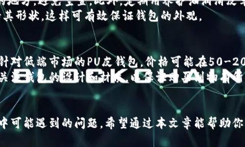 如何折叠小狐钱包：简单实用的折叠技巧与使用指南/
小狐钱包, 钱包折叠技巧, 小狐钱包使用, 钱包收纳, 便携钱包/guanjianci

小狐钱包因其便携、轻便而受到许多年轻人的喜爱。但是，如何正确地折叠和使用小狐钱包，确保它的功能性和外观性，同时也能方便携带，依旧是一个值得探索的问题。在这篇文章中，我们将详细介绍折叠小狐钱包的技巧与使用指南，帮助你更好地享受这种实用的小物件。

小狐钱包的基本构造
在讨论如何折叠小狐钱包之前，我们首先了解一下它的基本构造。小狐钱包的设计通常包括多个卡位、现金夹和硬币袋。这种设计使得钱包既能容纳现金，又能妥善收纳银行卡和其他小物件。
小狐钱包的材质通常为牛皮、PU皮或其他合成材料，既保证了钱包的耐用性，又确保了柔软的手感和良好的视觉效果。钱包的大小一般适中，便于放入口袋或小包，非常适合日常使用。

小狐钱包的折叠技巧
要折叠小狐钱包，首先需要确保钱包中没有任何物品，以免过度膨胀导致折叠困难。接下来，按照以下步骤进行折叠：
ol
    li将钱包从中间对折: 将钱包的两侧对准，并使其均匀地折叠在一起。这一步的关键在于将折叠线对准，这样可以保证钱包的外观整齐。/li
    li整理内部物品: 对折后，将内部的卡片和现金整理好，确保它们平整地放置在钱包内，以免在放入包中时造成不必要的挤压。/li
    li收纳硬币: 如果小狐钱包有硬币袋，可以将一些硬币放入其中。这样做避免了硬币在钱包中滚动造成的杂音。/li
    li最后再压紧折叠线: 确保钱包完全折叠后，可用双手轻轻按压折叠线，使钱包的形状更加定型。/li
/ol

小狐钱包的使用注意事项
使用小狐钱包时，有几个小技巧和注意事项可以帮助你延长钱包的使用寿命和保持其外观：
ul
    li避免过度填充: 虽然小狐钱包设计巧妙，但过度填充可能导致变形和损坏。因此，应适当控制内里的物品数量。/li
    li定期清洁: 由于钱包经常被拿出放入，容易沾染灰尘和污渍。因此，建议定期用湿布轻擦钱包表面，保持干净。/li
    li注意存放: 当钱包不使用时，最好将其存放在干燥、通风的地方，避免阳光直射和潮湿环境，以防材料老化。/li
/ul

常见问题解答
在使用小狐钱包的过程中，用户可能会遇到一些问题。以下是我们对5个相关问题的解答。

问题1：小狐钱包可以放多少卡片？
小狐钱包通常设计有多个卡位，以便用户可以放置银行卡、身份证、驾照等。然而，不同款式的小狐钱包卡位数量不尽相同，一般情况下可容纳3至6张卡片。一些钱包设计采用弹性材料，使得卡位具有一定的扩展性，能够适应较厚的卡片或者一次性卡片。
尽管小狐钱包提供多种收纳方式，但建议根据需要适量放置，以确保钱包能够正常折叠而无压力。同时，过满的卡片可能导致钱包磨损加剧，影响使用寿命。
此外，为保护隐私和银行卡信息，建议不必将过多的银行卡放入钱包中。选择性存放最常用的银行卡和证件，在使用时更加方便。

问题2：小狐钱包的材质对使用有什么影响？
小狐钱包的材质是影响使用体验的重要因素。常见的材质有PU皮、牛皮和其他合成材料，每种材质都有其独特的优缺点。
以牛皮为例，虽然价格相对较高，但其耐久性和经典外观常常吸引消费者。优质的牛皮可以随着时间推移而愈加柔软，使用感受会越来越好。此外，牛皮相对不易褪色，若保养得当，风格变化不大。
而PU皮钱包则更为实惠，容易清洗和保养，但耐磨性和使用寿命相对较短。这种材质适合喜欢追求时尚和多样化的人士，因为其种类繁多，颜色丰富。
总之，选购小狐钱包时，根据个人需求选择合适的材质，是决定钱包使用体验的重要一步。

问题3：小狐钱包适合什么场合使用？
小狐钱包因其设计时尚、便于携带非常适合多种场合使用。首先，在日常生活中，出门购物、约会、聚餐等，都可以选择小狐钱包携带。同时，其轻便的特性也是出行旅行时的最佳选择，可以轻松放入背包或口袋中。
其次，参加正式场合如工作会议、商务洽谈时，搭配小狐钱包同样可以增添个人气质。在这种情况下，可以选择简约而大方的设计，提升整体形象。
最后，小狐钱包适合送礼，可以作为生日、节日的礼物。无论是男士或女士款式，均可体现关心和用心，非常受年轻人欢迎。

问题4：如何保养小狐钱包？
小狐钱包的保养是延长其使用寿命的关键。首先，要定期清洁钱包。在使用过程中，钱包难免会沾染污渍和灰尘，可以使用干净的湿布轻轻擦拭，若有顽固污渍可选择专业的皮具清洗剂。
其次，避免将钱包置于潮湿、高温环境中，以防皮革老化或变形。如果长时间不使用钱包，建议将其放在干燥、通风的地方，避免空置。此外，定期用养护油润滑皮革，能够有效保持皮革的光泽和状态。
最后，还要注意合理存放，为了不让钱包受到形变，可以在钱包内部放置一些填充物，如干纸巾或成型的物体，保持其形状。这样可有效保证钱包的外观。

问题5：小狐钱包的价格范围是怎样的？
小狐钱包的价格范围因品牌、材质和设计而异。一般情况下，市场上小狐钱包的售价通常从几十元到几百元不等。针对低端市场的PU皮钱包，价格可能在50-200元之间，而高端市场的牛皮钱包可能会在300-800元左右。
需要注意的是，价格并不完全代表质量，消费者在购买时可根据个人需求进行选择。选择合适的预算范围外，也应关注钱包的设计和材质，以保证购买到物有所值的商品。
总之，无论是追求性价比还是高档奢华，选择适合自身的款式和价格，才能享受小狐钱包带来的便捷与美感。

本文详细介绍了如何折叠小狐钱包，以及它的基本构造、折叠技巧、使用注意事项，还解答了一些用户在使用过程中可能遇到的问题。希望通过本文章能帮助你更好地使用和保养自己的小狐钱包，让这一小物件在生活中发挥更大的作用。