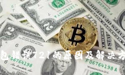 小狐钱包错误721的原因及解决方法详解
