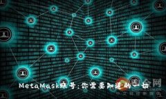 MetaMask账号:你需要知道的一切