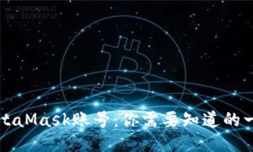 MetaMask账号:你需要知道的一切