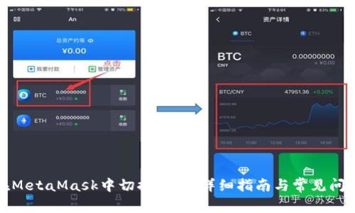 如何在MetaMask中切换网络:详细指南与常见问题解答