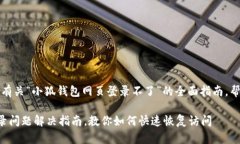 目的：为用户提供有关“小狐钱包网页登录不了