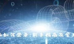 MetaMask如何登录：新手指南及常见问题解答