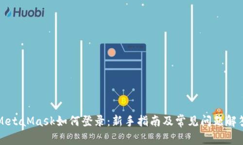 MetaMask如何登录：新手指南及常见问题解答