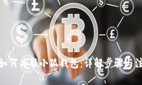 : 游戏如何关联小狐钱包：详解步骤与注意事项