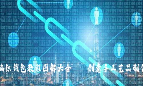 狐狸编织钱包教程图解大全——创意手工艺品制作指南