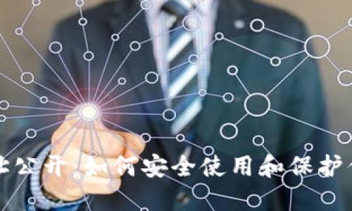 小狐钱包地址公开:如何安全使用和保护你的数字资产