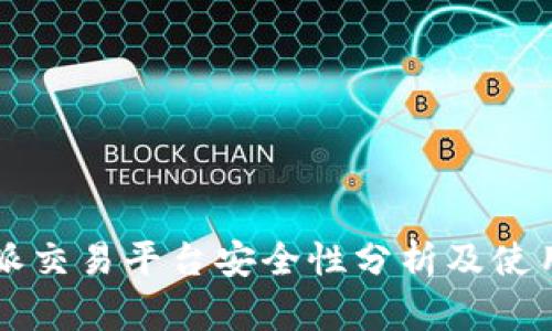 比特派交易平台安全性分析及使用指南