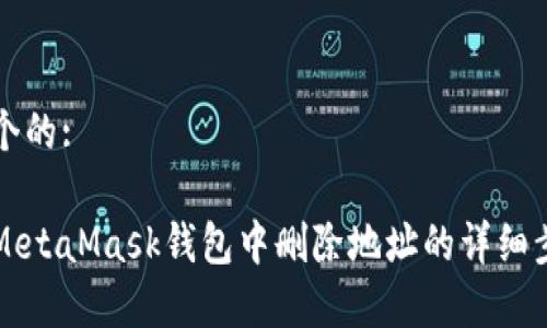 思考一个的:
如何在MetaMask钱包中删除地址的详细步骤解析