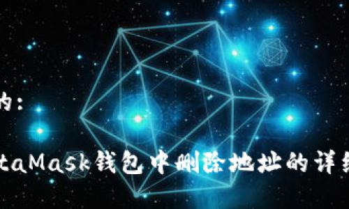 思考一个的:
如何在MetaMask钱包中删除地址的详细步骤解析