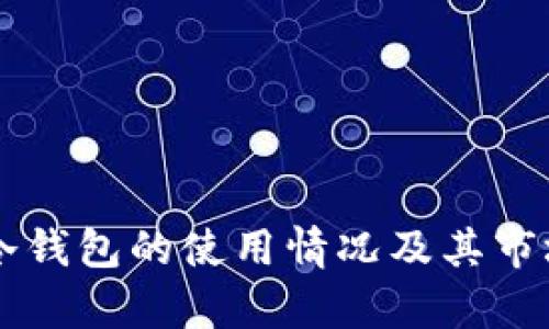 国外冷钱包的使用情况及其市场分析