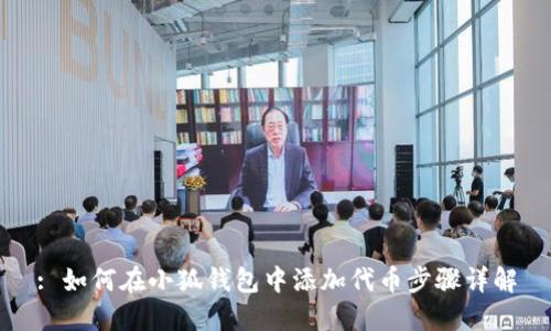 : 如何在小狐钱包中添加代币步骤详解