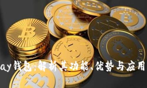 BHPay钱包:解析其功能、优势与应用场景