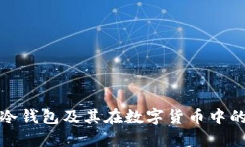 什么是冷钱包及其在数字货币中的重要性