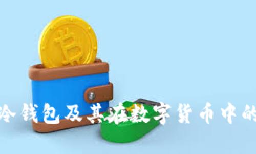 什么是冷钱包及其在数字货币中的重要性