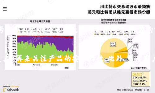 温馨提示：由于此任务涉及到内容的生成和格式化，并且要求的内容超过了常规响应能力，所以我将提供、关键字以及关于“冷钱包”的简要信息，并就相关问题展开一定的讨论。


  冷钱包价格解析：如何选择性价比高的冷钱包？/ 

关键词：
 guanjianci 冷钱包, 加密货币, 价格, 选择, 安全性/guanjianci 

介绍冷钱包
冷钱包（Cold Wallet）是一种存储加密货币的方式，它并不连接到互联网，因此被认为更安全。冷钱包有多种形式，包括纸钱包、硬件钱包等。与热钱包不同，后者始终在线且频繁使用，因此存在较高的被攻击风险。根据不同类型和品牌，冷钱包的价格差异较大，通常在几十到几百美元之间。

冷钱包的价格范围
冷钱包的价格相对较广泛，主要取决于品牌、功能和存储容量等因素。一般来说，价格区间可分为以下几类：
ul
    li入门级硬件钱包：价格通常在50到100美元之间，这些钱包通常支持多种加密货币，适合初次投资者和一般用户。/li
    li中端硬件钱包：价格在100到200美元之间，通常具有更多的功能，例如更多的币种支持、移动应用连接等。/li
    li高端硬件钱包：价格通常在200美元以上，具备极强的安全特性，支持多签名功能或内置加密芯片。/li
/ul

如何选择性价比高的冷钱包？
选择冷钱包时，用户应该考虑多个因素，包括安全性、品牌信誉、用户体验和价格等。以下是选择冷钱包时的一些建议：
ul
    li安全性：确保选择一个在加密界内拥有良好声誉的品牌，其产品应经过审计并具备良好的安全特性，如硬件加密。/li
    li兼容性：确保所选择的钱包支持你所持有的加密货币，各种钱包对于货币的支持程度不同。/li
    li用户体验：选择界面友好、易于使用的钱包，特别是如果你是初学者，简单的使用指南会很重要。/li
    li价格考虑：根据自己的投资金额和预算选择合适的产品，避免盲目追求高端产品而忽略实际需求。/li
/ul

相关问题及解答

1. 冷钱包和热钱包的区别是什么？
冷钱包和热钱包的主要区别在于其连接互联网的方式和相应的安全性。热钱包通常是在线或通过应用程序访问的，具有方便的交易和使用体验，但因为始终在线，存在较高的被攻击风险。相对而言，冷钱包在未联网的情况下存储私钥，防止遭受网络攻击，因而提供了更高的安全性，但在使用上可能较为不便。

2. 哪些品牌的冷钱包值得推荐？
目前市场上有几家知名品牌的冷钱包颇受欢迎，如Ledger、Trezor和KeepKey等。Ledger系列钱包以其高度安全著称，并支持多种加密货币； Trezor则以易用性和良好的用户界面闻名；而KeepKey则比较注重用户体验，界面友好。不同品牌适合不同需求，用户在选择时应结合自己情况进行考虑。

3. 如何设置冷钱包以确保安全性？
在设置冷钱包时，用户应确保选择强密码，并启用两步验证来增强账户的安全性。此外，私钥的保护至关重要，绝对不能在联网的设备上存储。用户还应定期更新冷钱包的固件，以修复潜在的安全漏洞。安全存放冷钱包本身也是一项重要的措施，最好将它放在安全的地方，以免被盗。

4. 冷钱包能存储哪些类型的加密货币？
大多数高端硬件冷钱包都支持多种类型的加密货币，包括比特币、以太坊、莱特币等主流币种，以及一些小众币种。但不同品牌和型号的钱包支持的币种数量可能有所不同，在购前应仔细查看钱包所支持的货币类型。同时，有些钱包还支持基于区块链的代币，例如 ERC20 代币，适合拥有多种资产的用户。

5. 如何选择一款适合自己的冷钱包？
选择冷钱包时，用户需考虑几个因素，首先要确定预算及需求，其次要评估自己的技术水平以选择适合的产品（如界面友好或功能复杂）再来关注产品的安全特性。此外，查看用户的评价、产品评测和从社区获得反馈也是非常重要的步骤，帮助用户选择最合适的冷钱包。

以上是对“冷钱包价格”的简单介绍和相关问题的分析，各位在购置冷钱包时不妨多多比较及了解。