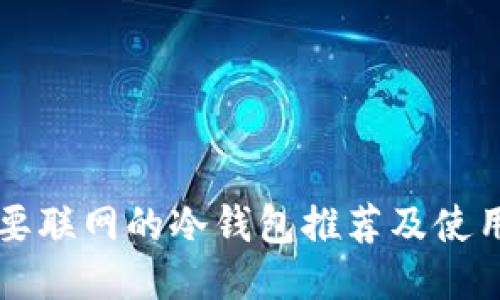 不需要联网的冷钱包推荐及使用指南