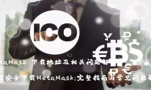 MetaMask 下载地址及相关问题解答
如何安全下载MetaMask:完整指南与常见问题解答