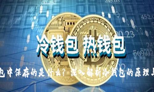 冷钱包中保存的是什么? 深入解析冷钱包的原理与应用