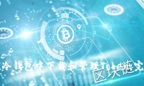 如何在冷钱包中下载和管理Token:完整指南